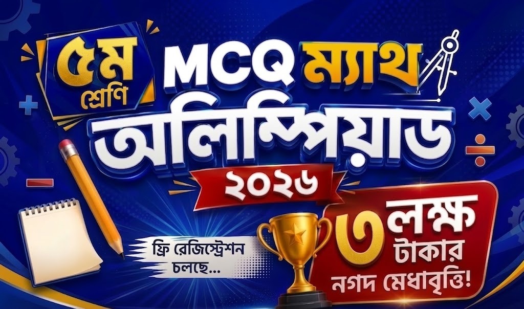 ৫ম শ্রেণি MCQ ম্যাথ অলিম্পিয়াড ২০২৬, ফ্রি রেজিস্ট্রেশন চলছে, ৩ লক্ষ টাকার নগদ মেধাবৃত্তি!